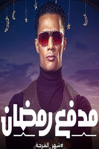 مدفع رمضان Vider
