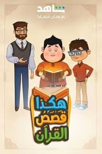هكذا قصص القرآن Vider